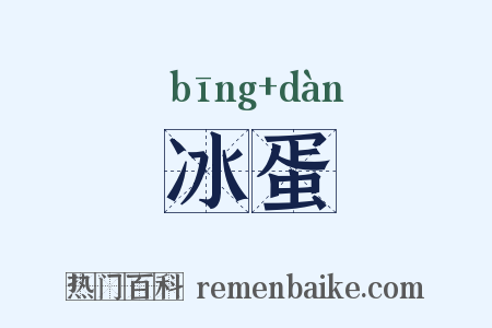 冰蛋是什么意思的图片